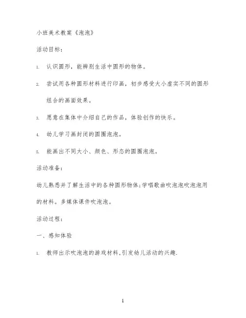 小班美术教案《泡泡》
