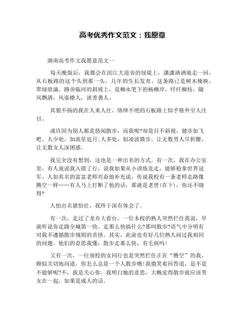 高考优秀作文范文：我愿意