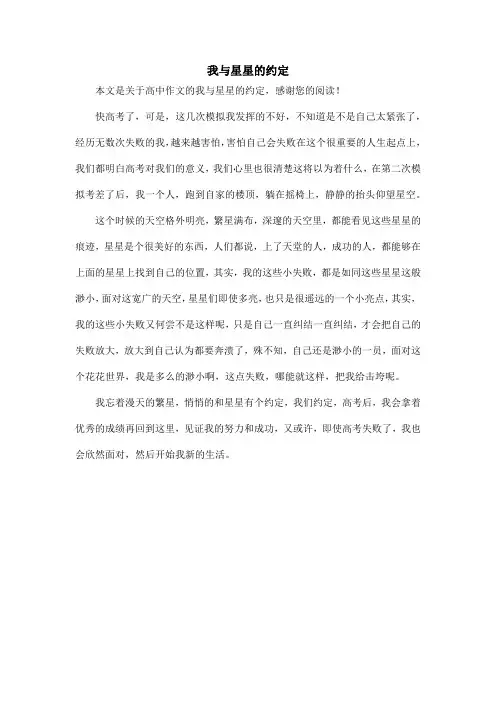 我与星星的约定_高中作文