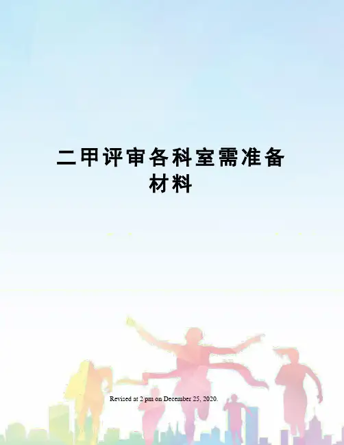 二甲评审各科室需准备材料