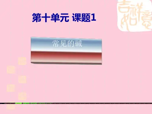人教版初中化学九下10.1 常见的酸和碱 -常见的碱 课件