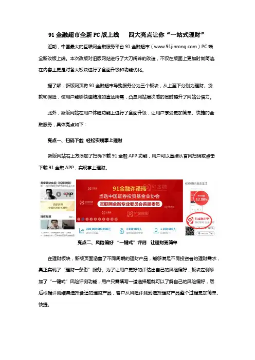 91金融超市全新PC版上线   四大亮点让你“一站式理财”