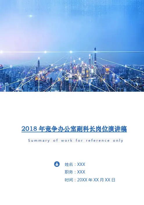 2018年竞争办公室副科长岗位演讲稿