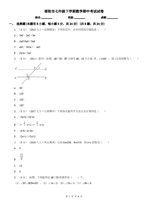 邵阳市七年级下学期数学期中考试试卷