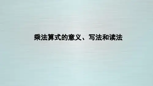 《乘法算式的意义、写法和读法》授课课件