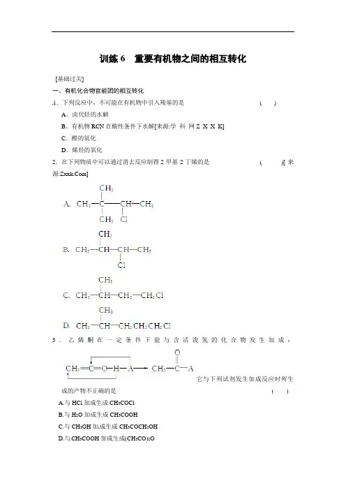 重要有机物之间的相互转化易错题含答案