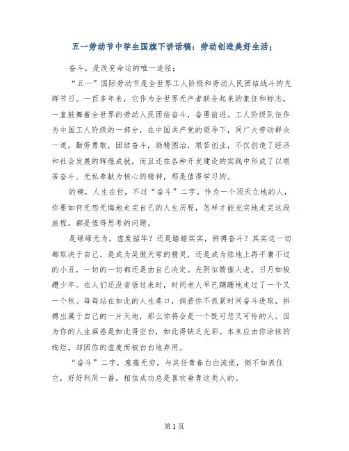 五一劳动节中学生国旗下讲话稿：劳动创造美好生活