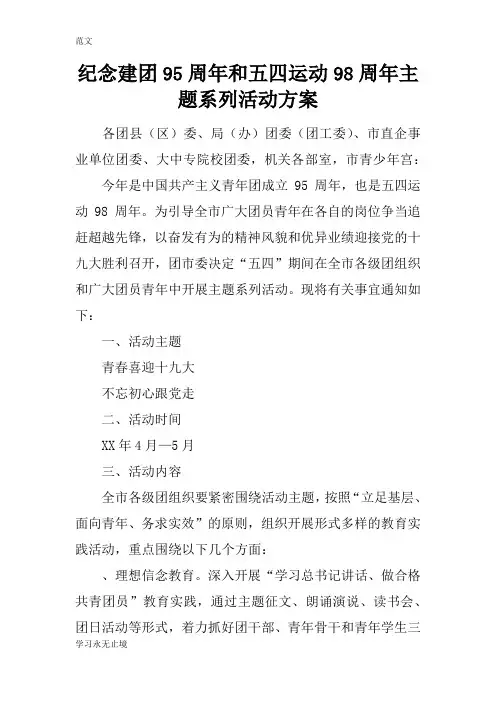 【范文】纪念建团95周年和五四运动98周年主题系列活动方案