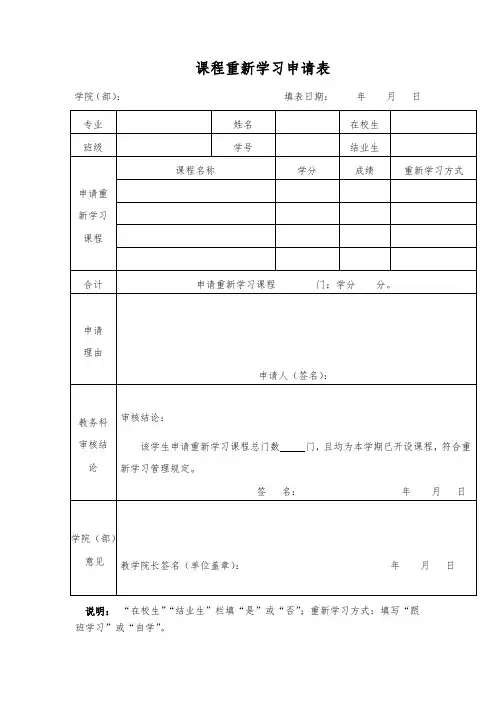 课程重新学习申请表