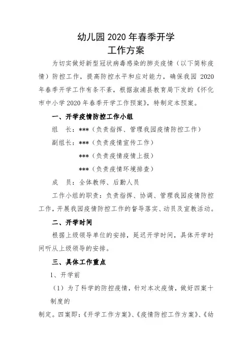 幼儿园2020年春季开学工作方案