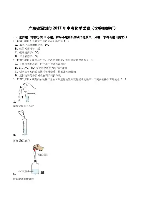 广东省深圳市2017年中考化学试卷(含答案解析)