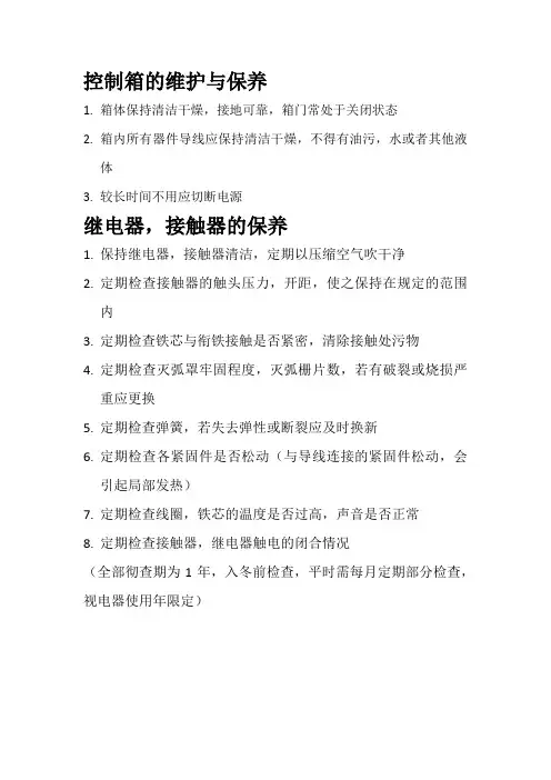 电器的维护与保养