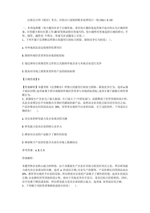 注册会计师《税法》考点：应收出口退税的账务处理每日一练(2014.9.28)