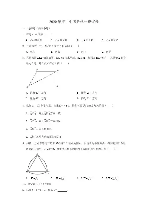 上海市宝山区2020年中考数学一模试卷  含解析