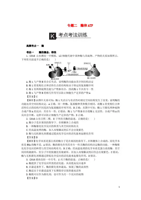 新高考2017届高考生物二轮复习考点考法训练专题2酶和ATP资料