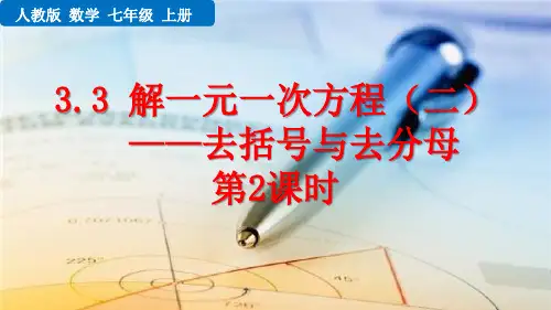 新人教版初中七年级数学上册《3.3 解一元一次方程(二)——去括号与去分母(第2课时)》精品教学课件