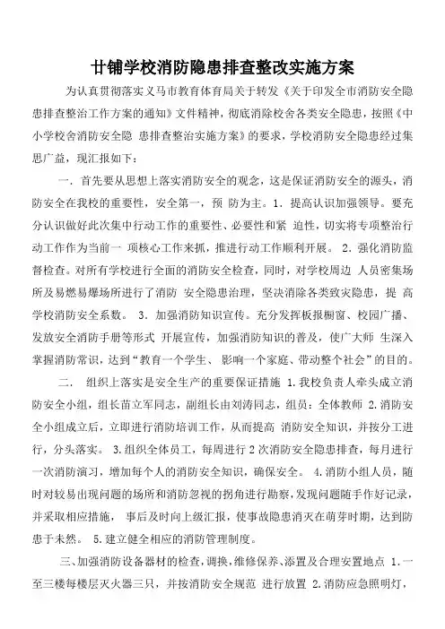 廿铺学校消防隐患排查整改实施方案