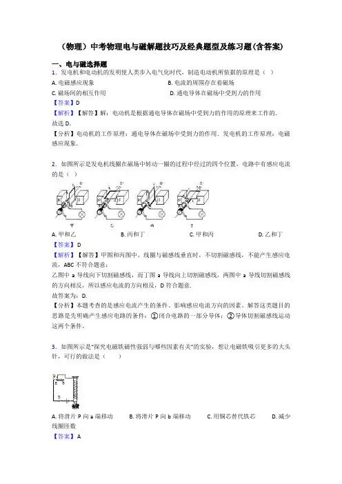 (物理)中考物理电与磁解题技巧及经典题型及练习题(含答案)