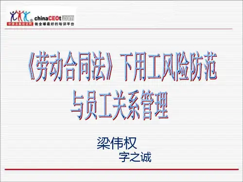 《劳动合同法》下用工风险防范与员工关系管理
