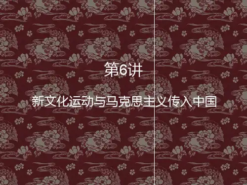 复旦 近现代史纲要 教程新文化运动和马克思主义传入中国