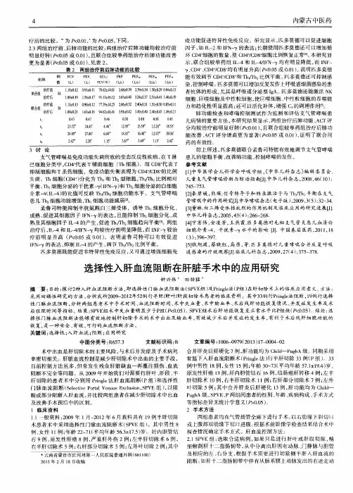 选择性入肝血流阻断在肝脏手术中的应用研究