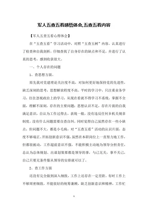 军人五查五看感悟体会,五查五看内容