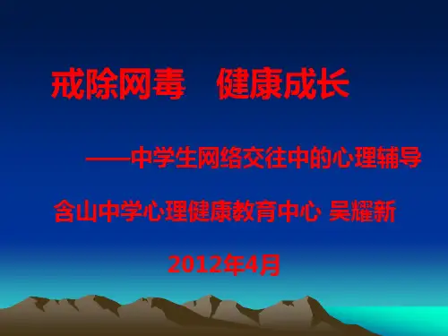 中学生网络交往中的心理辅导含山中学吴耀新