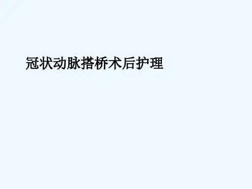 搭桥的护理查房