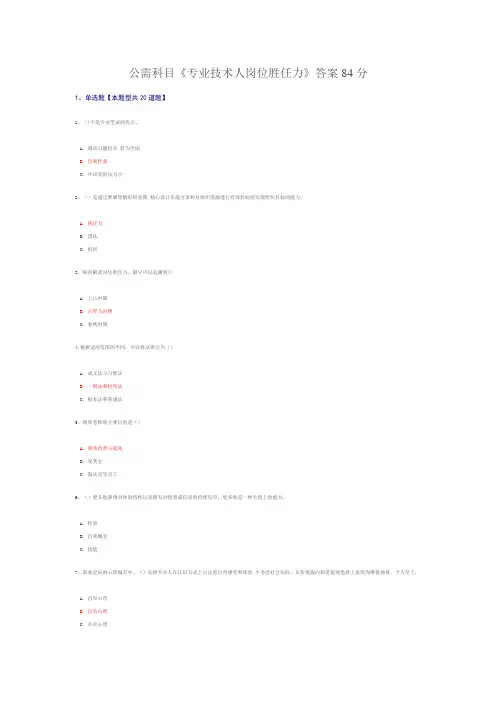 公需科目《专业技术人岗位胜任力》答案84分课件资料