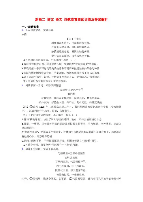 新高二 语文 语文 诗歌鉴赏阅读训练及答案解析