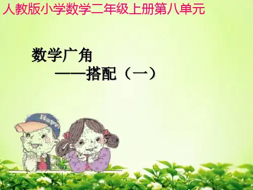 28人教版新教材二年级上册数学广角--搭配(一)PPT课件
