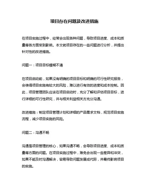 项目存在问题及改进措施