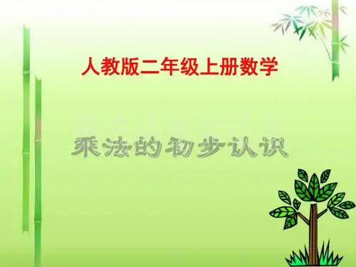 人教版二年级上册数学《乘法的初步认识》课件