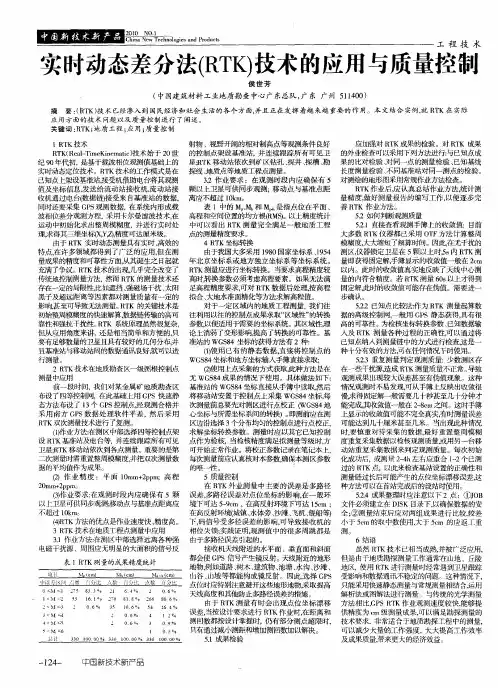 实时动态差分法(RTK)技术的应用与质量控制