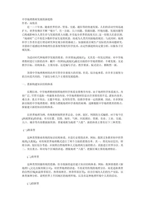 中学地理教材发展的新趋势