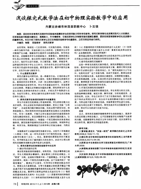 浅谈探究式教学法在初中物理实验教学中的应用