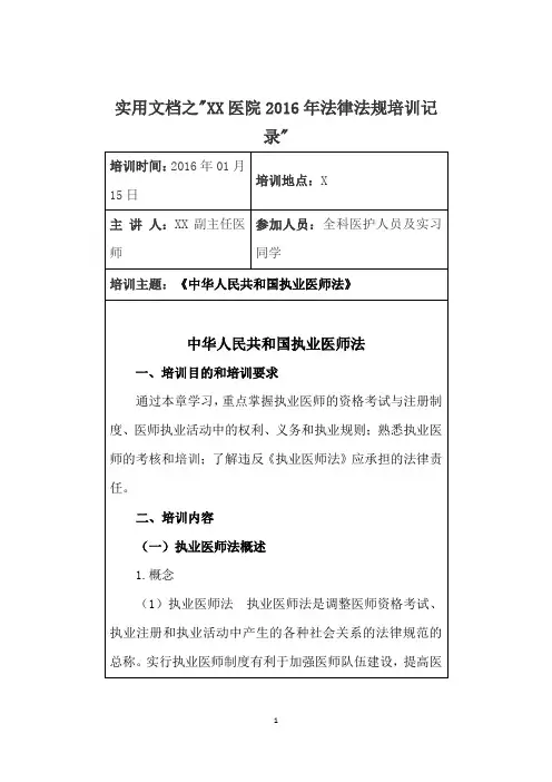 实用文档之《中华人民共和国执业医师法》培训记录
