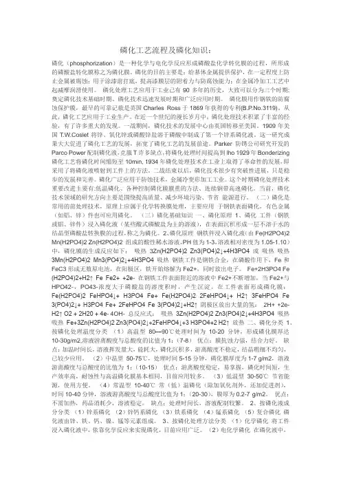 磷化工艺流程及磷化工艺
