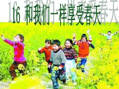 16-和我们一样享受春天-ppt课件