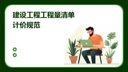 建设工程工程量清单计价规范
