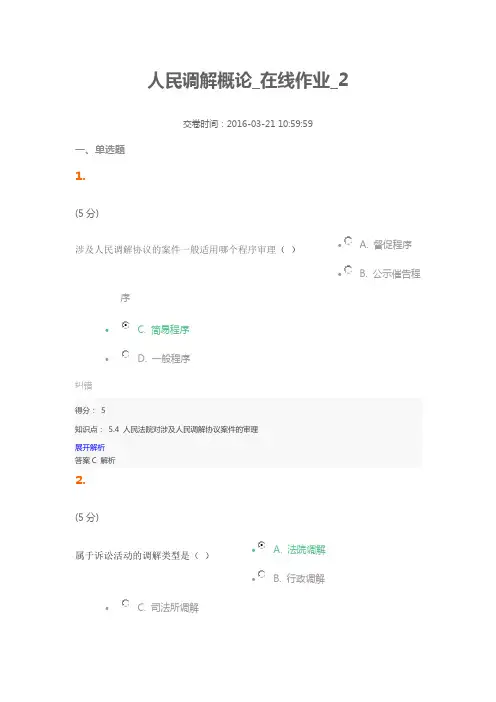 人民调解概论_在线作业_2