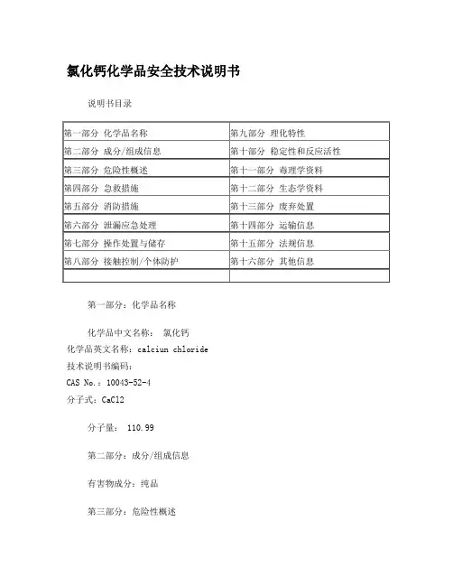氯化钙MSDS