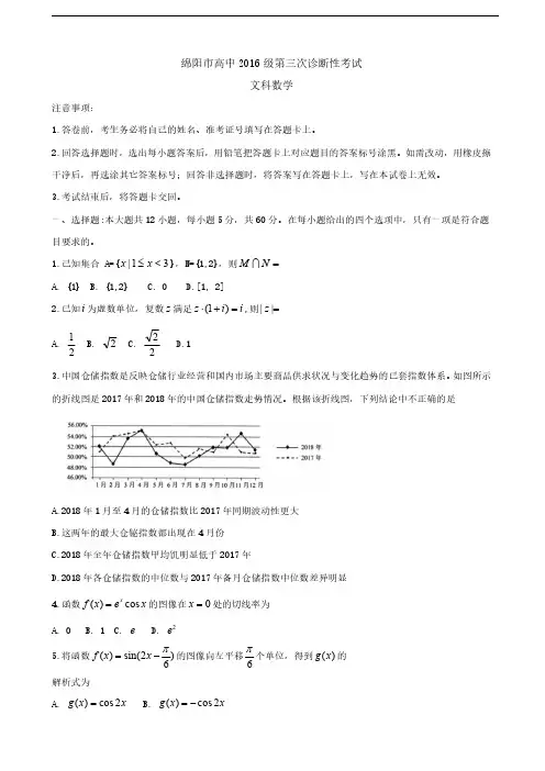 2019届四川省绵阳市高三第三次诊断性考试 数学(文) word版