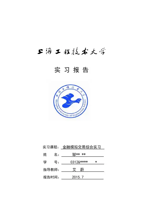 金融模拟交易综合实习报告材料