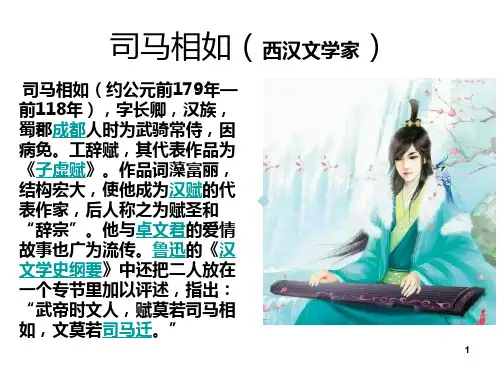 卓文君和司马相如PPT课件