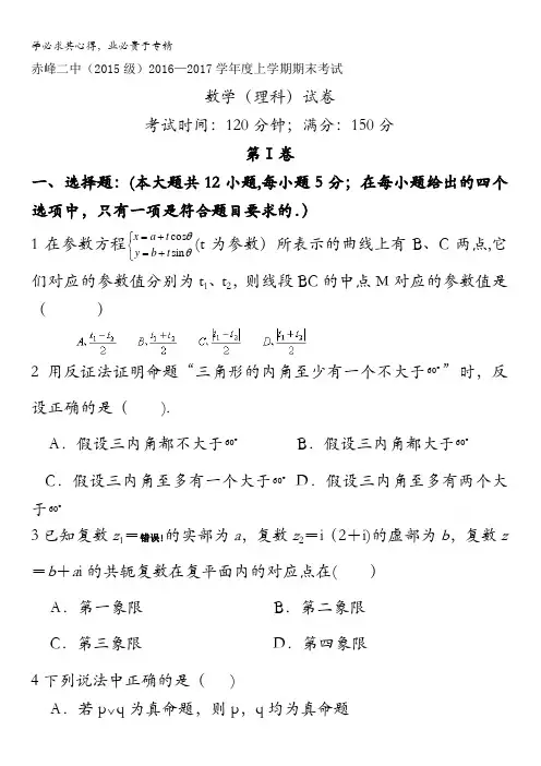 内蒙古赤峰二中2016-2017学年高二上学期期末考试数学(理)试题 含答案