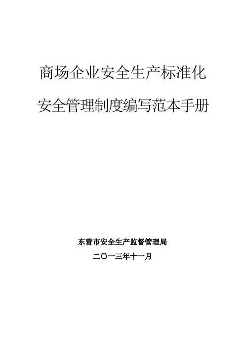 企业安全管理制度编写范本手册