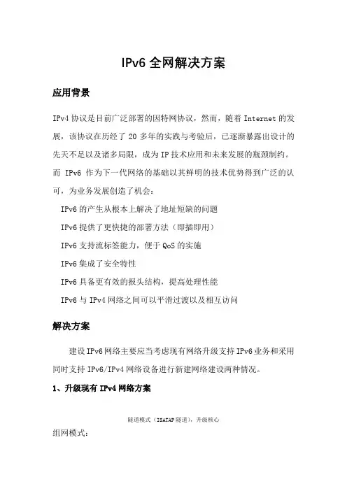 IPV4升级到IPV6建设设计方案 3