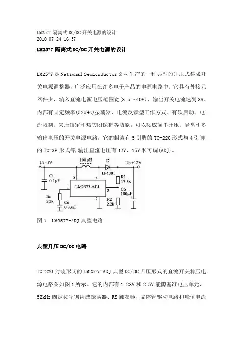 LM2577隔离式DCDC开关电源的设计