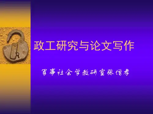政工研究与论文写作